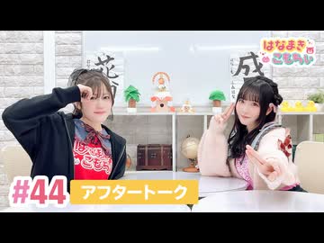 【高画質】はなまきこもちぃ 第44回アフタートーク