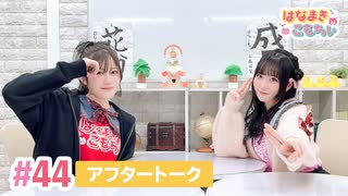 【高画質】はなまきこもちぃ 第44回アフタートーク