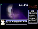 【恐怖の森 SEIKIN】TrueEnd 脱出 RTA 05:44【ゆっくり解説】