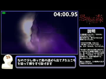 【恐怖の森 SEIKIN】TrueEnd 脱出 RTA 05:44【ゆっくり解説】