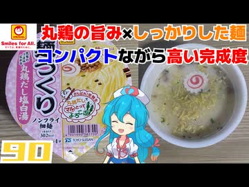 【マルちゃん】がんばれ！受験生 2026 麵づくり 丸鶏だし塩白湯