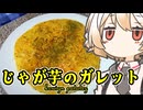 じゃが芋のガレット【ナースロボ】