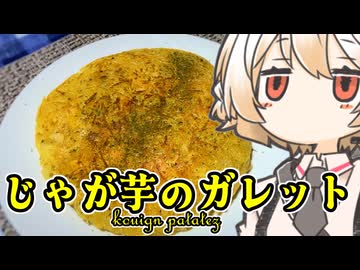 じゃが芋のガレット【ナースロボ】