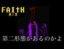 特徴的な吹き替えとタフな悪魔で怖くないエクソシストホラー #1【FAITH: The Unholy Trinity】