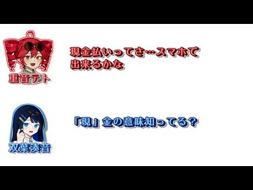 【ふたセリフリスペクト】テト「現金払いってさ...スマホで出来るかな」湊音 ｢現金の意味分かってる？｣