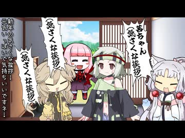 【VOICEROID劇場】東北家の歓情