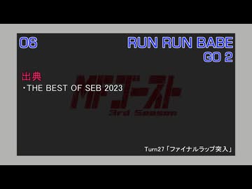 RUN RUN BABE / GO 2 (MFゴースト 3rd Stage TV Size EDIT)