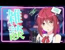 【雑談】＃2 アルマちゃんの気ままに雑談ラジオ【日常編】