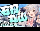 【石打丸山スキー場】小春六花の雪山冒険記 2025-2026