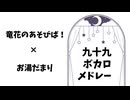 【UTAUカバー】九十九ボカロメドレー【29音源＋‪α】
