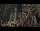 【ELDENRING】エルデンリング完全攻略ガイドpart25【実況】