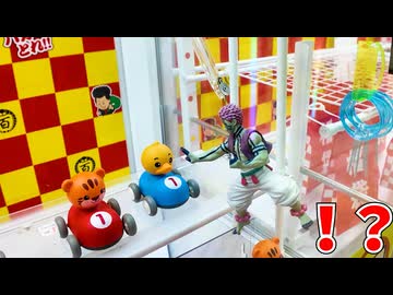 猗窩座がアームに固定された謎台を見つけたのでやってみるｗ【クレーンゲーム】