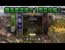 【１周目攻略】※ネタバレあり 小沛逃亡戦（劉備） 難易度:逆境を覆す者 敵軍全滅 全味方武将生還【真・三國無双ORIGINS】