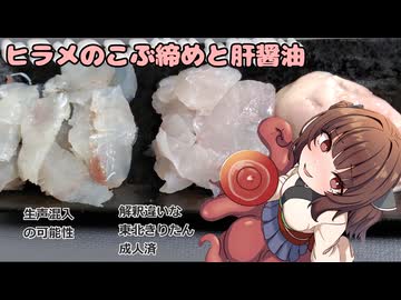 きりたんの釣果酒肴禄　ヒラメキャスティングでヒラメの昆布締めと肝醤油