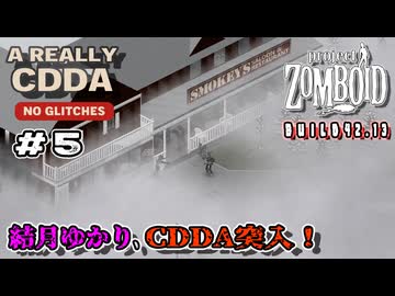 【Project Zomboid】結月ゆかり、CDDA突入！ Part5