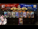 英傑大戦　呂布大戦♯283[ヒデヨ司馬炎]