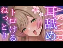【耳舐めASMR】耳舐めアーカイブ！身も心も、そして脳までとろーり溶けてどこまでもトロけて…♡♡