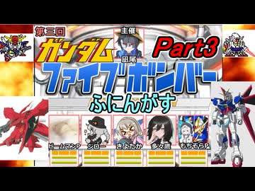 03【 ファイブボンバー 】第三回ふにんがすメンバーとガンダムクイズゲームをプレイ：Part3【voiceroid実況・ゆっくり実況】