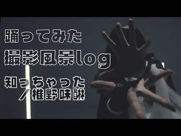 【撮影風景log】知っちゃった/椎野味醂 【踊ってみたりした】