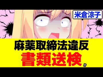 【大失敗】米倉涼子、麻薬取締法違反で書類送検される。。。