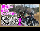 One オペ キャンプ_＃２７：裏山の隠れたキャンプ場へ