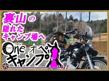 One オペ キャンプ_＃２７：裏山の隠れたキャンプ場へ
