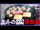 真冬のBBQ序章【料理/VOICEROID】