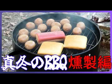 真冬のBBQ序章【料理/VOICEROID】