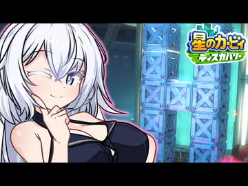 紲星のカービィ ディスカバリー！#35【星のカービィ ディスカバリー】
