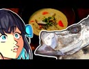 美食探偵ミヤマイセブンR【MOCA’Sキッチン #6　カガミダイの粕汁】