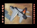アニメ作品で見るwarthunder登場兵器　『エリア88 OVA』より　その1　F-8Eクルセイダー