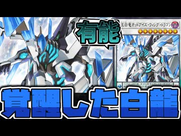 【遊戯王】 微妙評価から奇跡の高騰を果たした最終回龍 『覇王白竜オッドアイズ・ウィング・ドラゴン』 【ゆっくり解説】