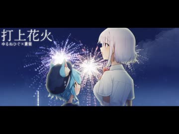 【打上花火】4年目の恋人と歌ってみた【ゆるねひぐと蒼葉】