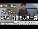 バンバン「いちご白書をもう一度」をテナーサックスで演奏 楽譜 コード 付き演奏動画