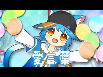 【vtuber】愛言葉　歌ってみた　ゆるねひぐ