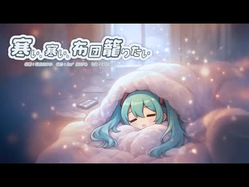寒い、寒い、布団籠りたい　/　初音ミク