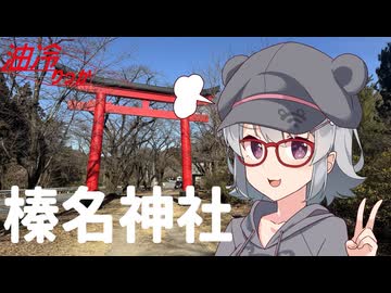 【第5回CeVIOクリエイト祭】油冷りっか  4:榛名神社