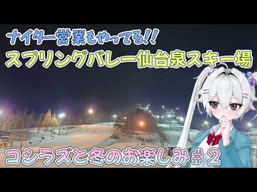 コシラズと冬のお楽しみ(25-26)＃２【スプリングバレー仙台泉スキー場】