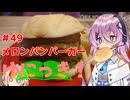 ゆにっき！#49 メロンパンバーガー
