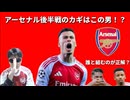 アーセナル後半戦のカギ？マルティネッリについて語ろう！！