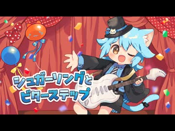 【VTuber】シュガーソングとビターステップ 歌ってみた ゆるねひぐ
