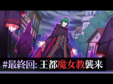 ペテルギウスの顔怖い猫が【Re:ゼロから始める異世界生活 偽りの王選候補】実況プレイ 最終回