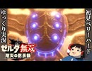 『初見ベリーハード#18』ベリハで神獣が人に向かって雷撃撃ちまくる姿を目撃する100年前リンク【ゼルダ無双厄災の黙示録/ゆっくり実況】
