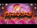 【歌ってみた】ウィマーマ・サーガ／はじねまりん