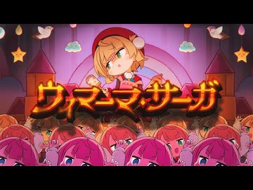 【歌ってみた】ウィマーマ・サーガ／はじねまりん