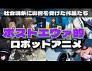 【セカイ系】ポストエヴァ的ロボットアニメ6選【東北きりたん/VOICEVOX解説】