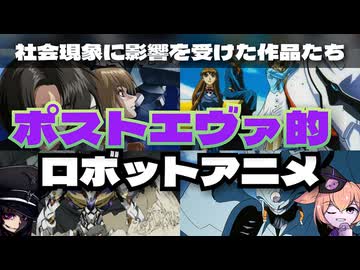【セカイ系】ポストエヴァ的ロボットアニメ6選【東北きりたん/VOICEVOX解説】