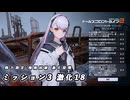 【ドルフロ2】 戦力測定 極限試練 激化段階・ミッション3 激化18 【ドルフロ】