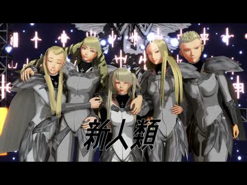 【MMD】新世代クレイモアで「新人類」