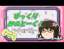【ゆっくり実況】ゆっくりみのとーく！_Part2【雑談】